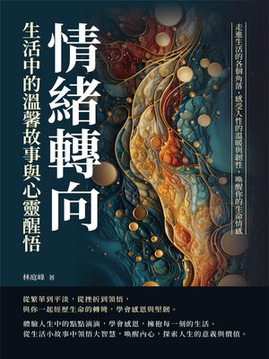 cover image of 情緒轉向，生活中的溫馨故事與心靈醒悟